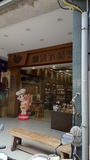 台湾・台北 迪化街（ディーホアジエ）の店