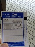 EX-ICサービス ご利用票