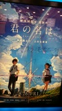 君の名は、のポスター