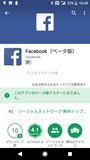 Facebookのアンインストール画面