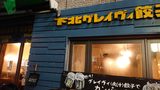 下北グレイヴィ餃子