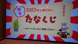 2023年たなくじ