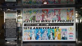 初音ミク GTプロジェクト 15th Anniversary展