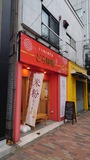 三軒茶屋散策 どら寿庵